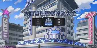 大廈管理者修改器大全