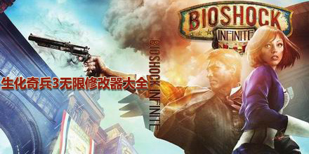 生化奇兵3無限修改器大全