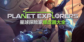 星球探險(xiǎn)家修改器大全