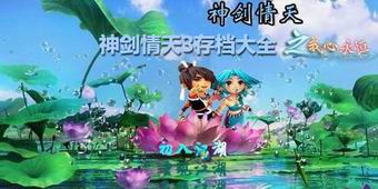 神劍情天3存檔大全