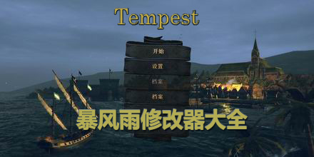 暴風雨修改器大全