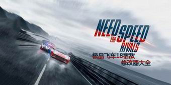 極品飛車18宿敵修改器大全