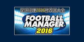 足球經理2016修改器大全