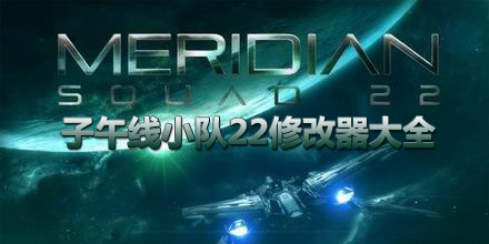 子午線小隊22修改器大全