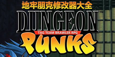 地牢朋克修改器大全