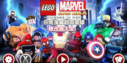 樂高漫威超級英雄修改器大全