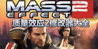 質量效應2修改器大全