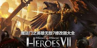 魔法門之英雄無敵7修改器大全