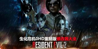 生化危機0HD重制版修改器大全