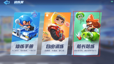 《跑跑卡丁車》手游船長陪練攻略