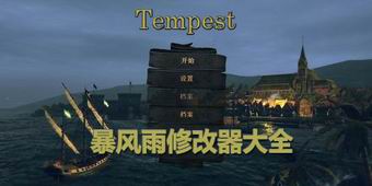 暴風雨修改器大全