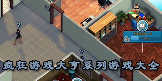 瘋狂游戲大亨系列游戲大全