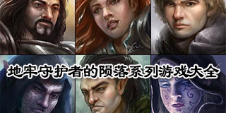 地牢守護者的隕落系列游戲大全