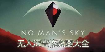 無人深空修改器大全