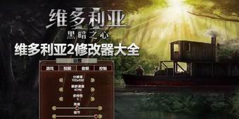 維多利亞2修改器大全