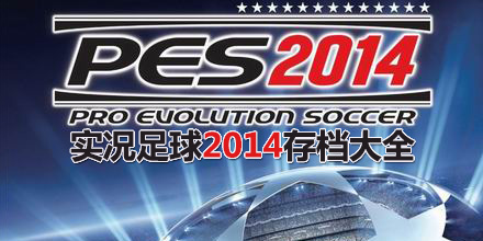 實況足球2014存檔大全