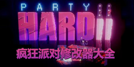 瘋狂派對(duì)修改器大全