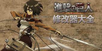 進擊的巨人修改器大全