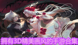 擁有3D精美畫風的手游合集