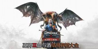 巫師3血與酒結局存檔大全