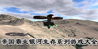 帝國霸業銀河生存系列游戲大全