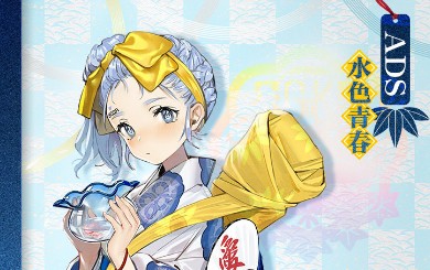 《少女前線》ADS浴衣皮膚介紹