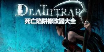 死亡陷阱修改器大全