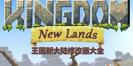 王國新大陸修改器大全