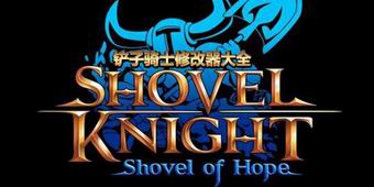 鏟子騎士修改器大全