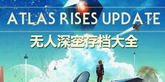 無人深空存檔大全