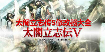 太閣立志傳5修改器大全