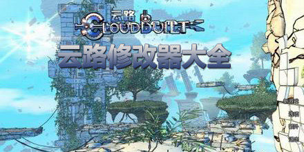 云路修改器大全