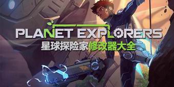 星球探險家修改器大全