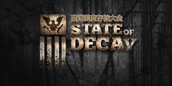 腐爛國度存檔大全