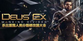 殺出重圍人類分裂修改器大全