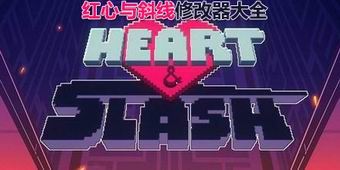 紅心與斜線修改器大全