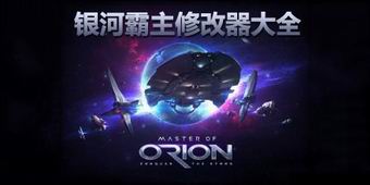 銀河霸主修改器大全