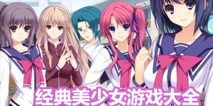 經典美少女游戲大全