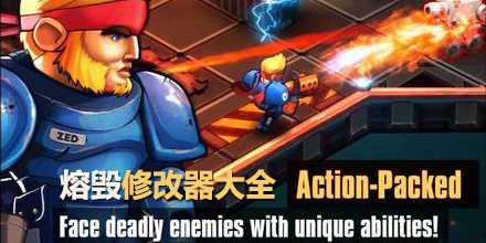 熔毀修改器大全