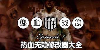 熱血無賴修改器大全