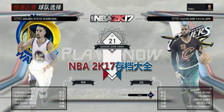 NBA 2K17存檔大全