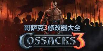 哥薩克3修改器大全