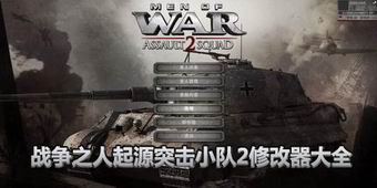 戰(zhàn)爭之人起源突擊小隊2修改器大全