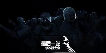 最后一站修改器大全