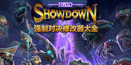 強(qiáng)制對決修改器大全