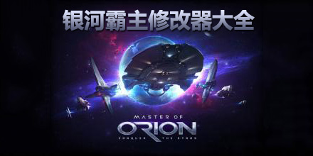 銀河霸主修改器大全