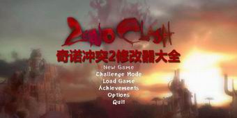 奇諾沖突2修改器大全