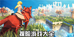 探險游戲大全