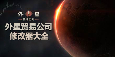 外星貿易公司修改器大全