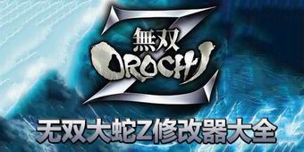 無雙大蛇Z修改器大全